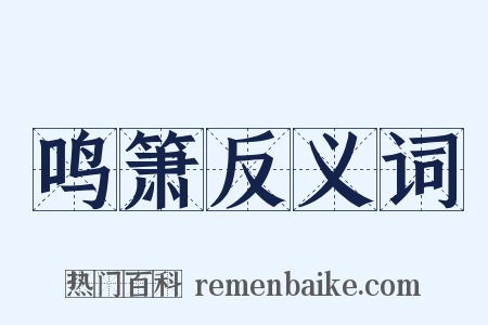 鸣箫反义词是什么意思的图片